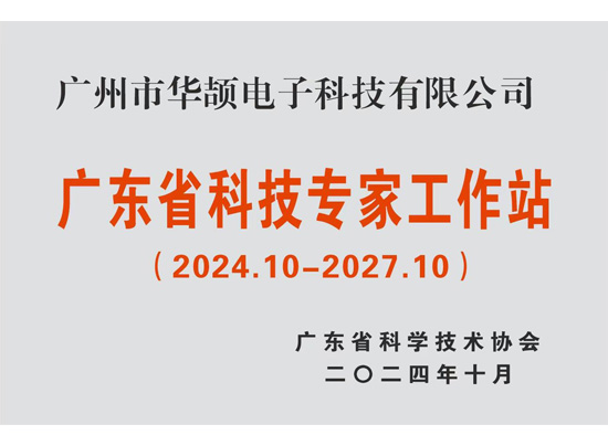 廣東省科技專家工作站